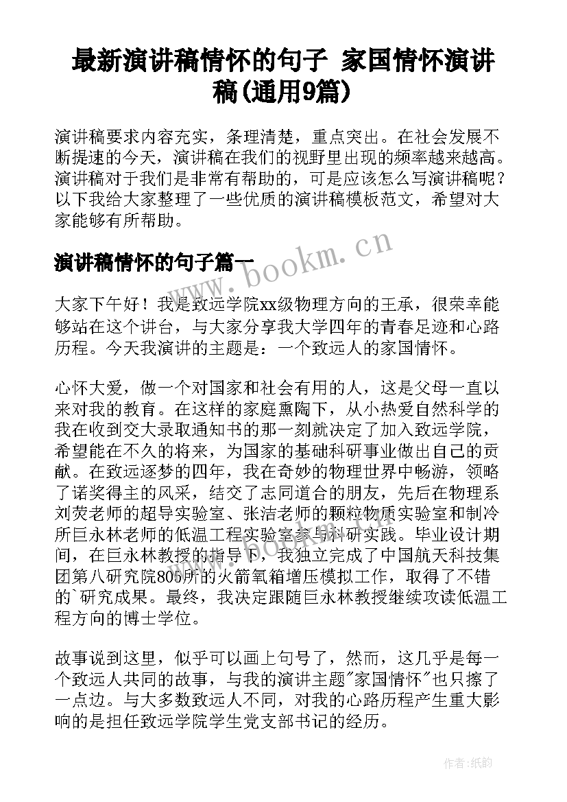 最新演讲稿情怀的句子 家国情怀演讲稿(通用9篇)