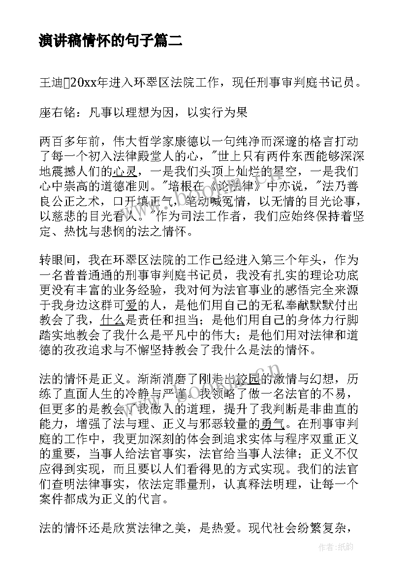 最新演讲稿情怀的句子 家国情怀演讲稿(通用9篇)