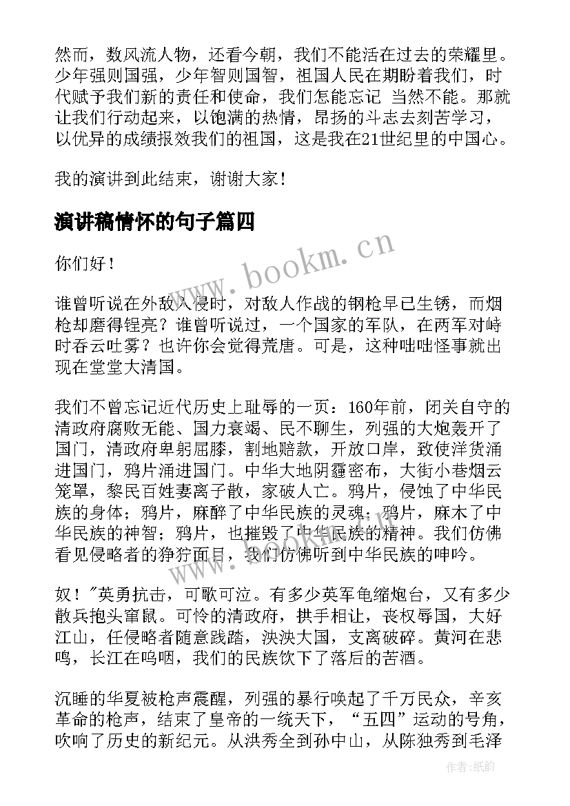 最新演讲稿情怀的句子 家国情怀演讲稿(通用9篇)