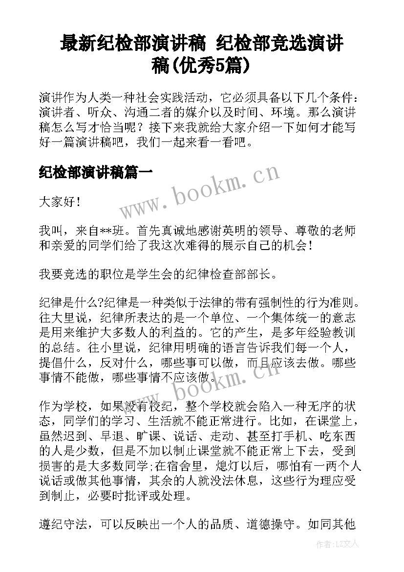 最新纪检部演讲稿 纪检部竞选演讲稿(优秀5篇)