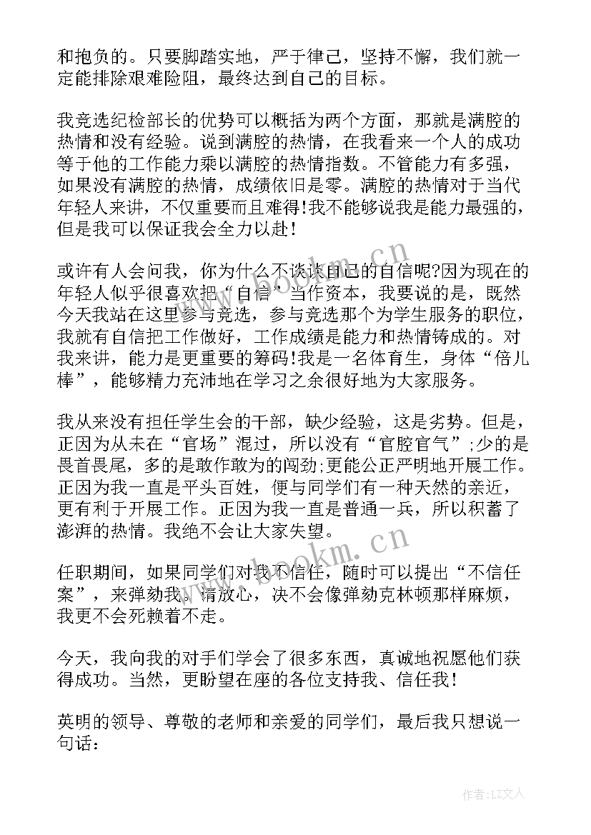 最新纪检部演讲稿 纪检部竞选演讲稿(优秀5篇)