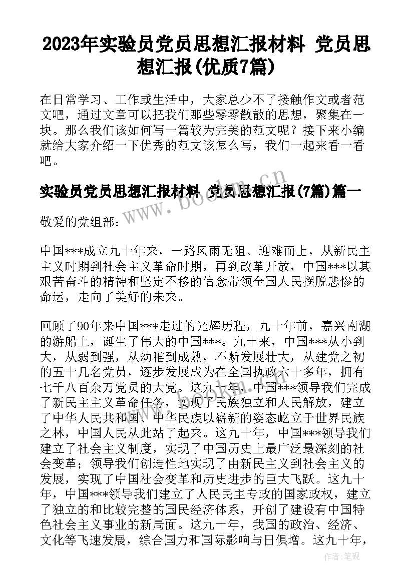 2023年实验员党员思想汇报材料 党员思想汇报(优质7篇)