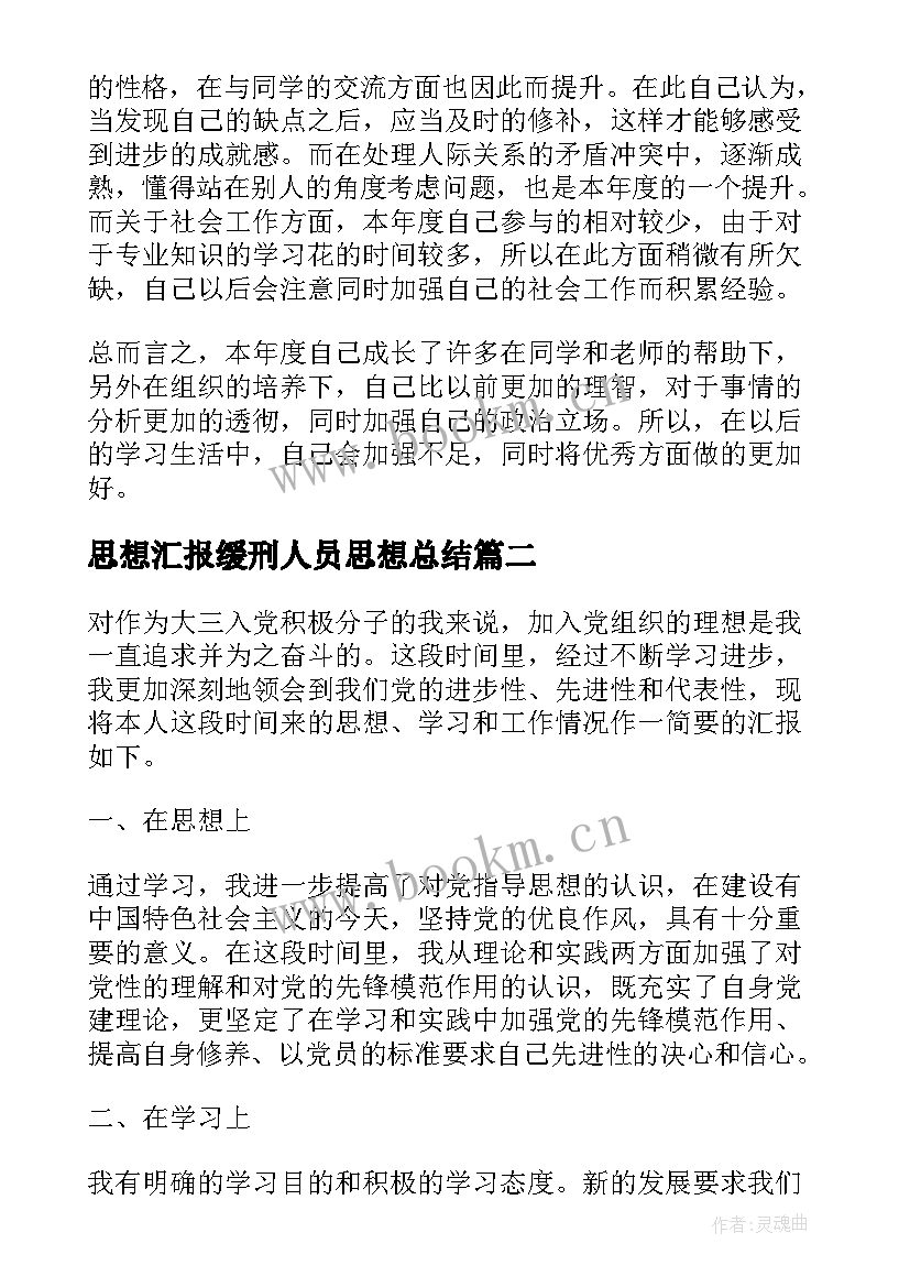 最新思想汇报缓刑人员思想总结(大全5篇)