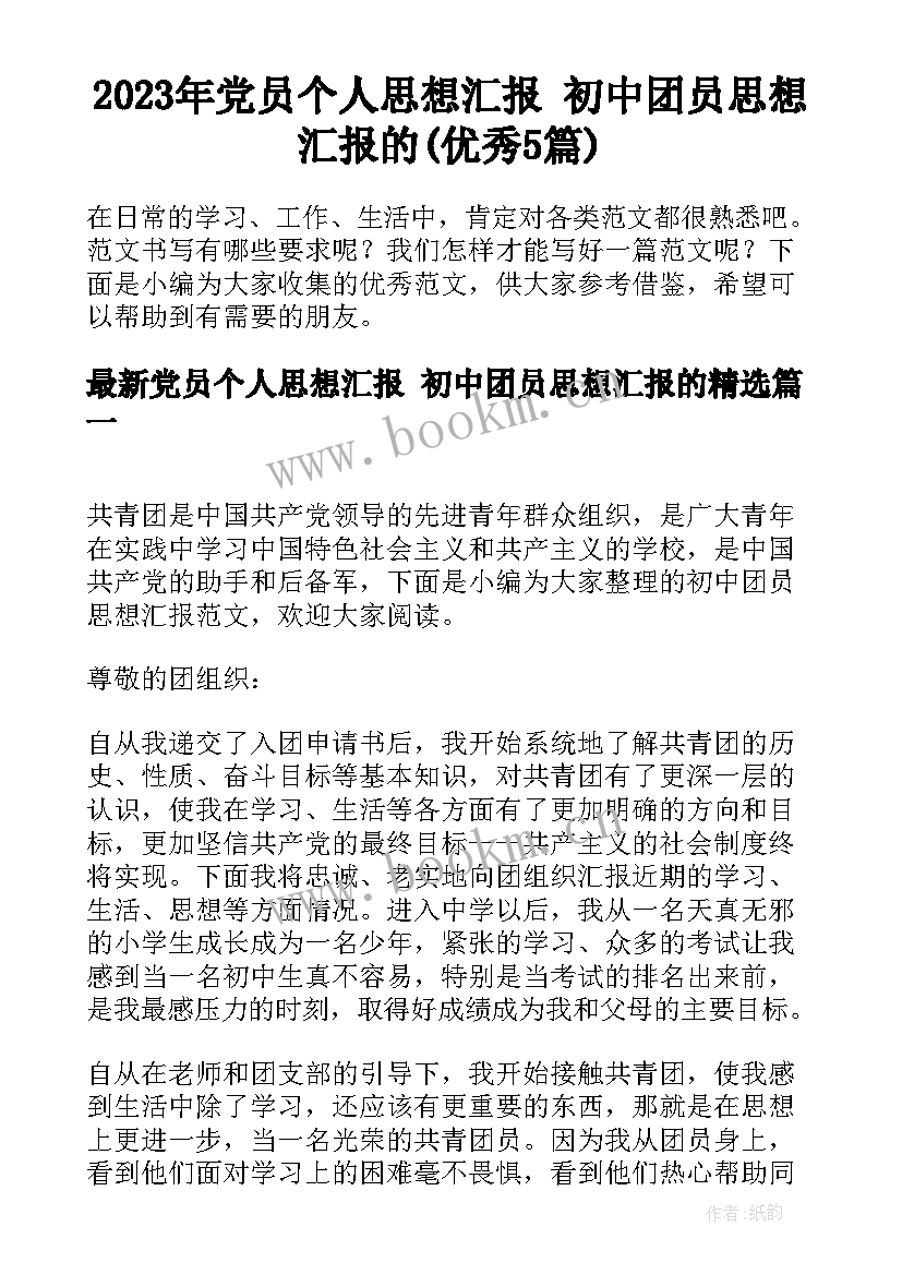 2023年党员个人思想汇报 初中团员思想汇报的(优秀5篇)