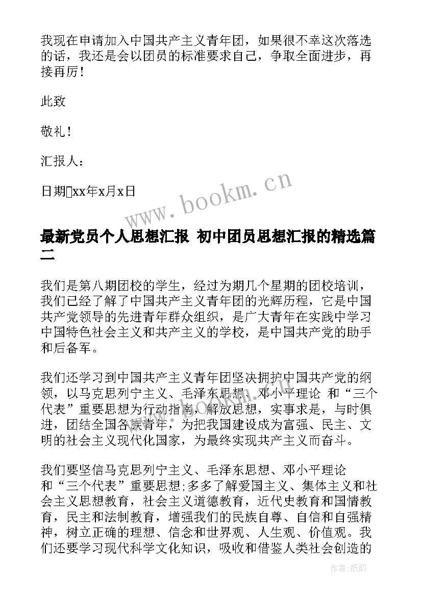 2023年党员个人思想汇报 初中团员思想汇报的(优秀5篇)