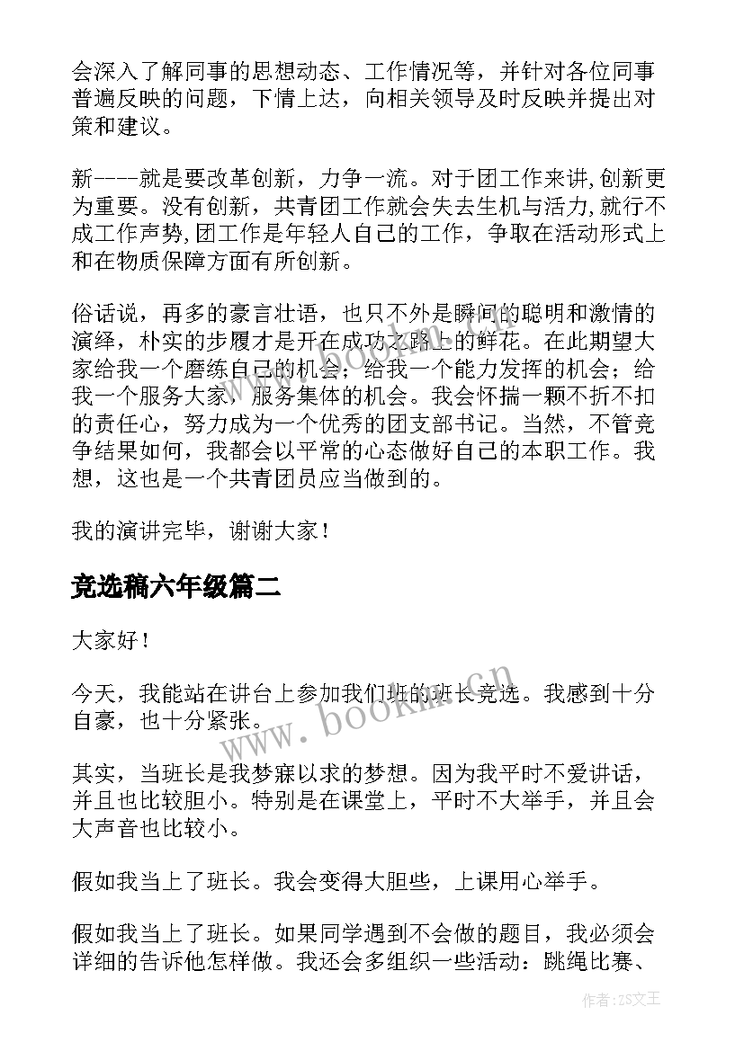 最新竞选稿六年级(优质6篇)