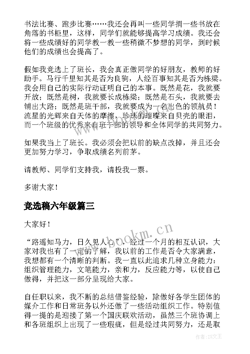 最新竞选稿六年级(优质6篇)