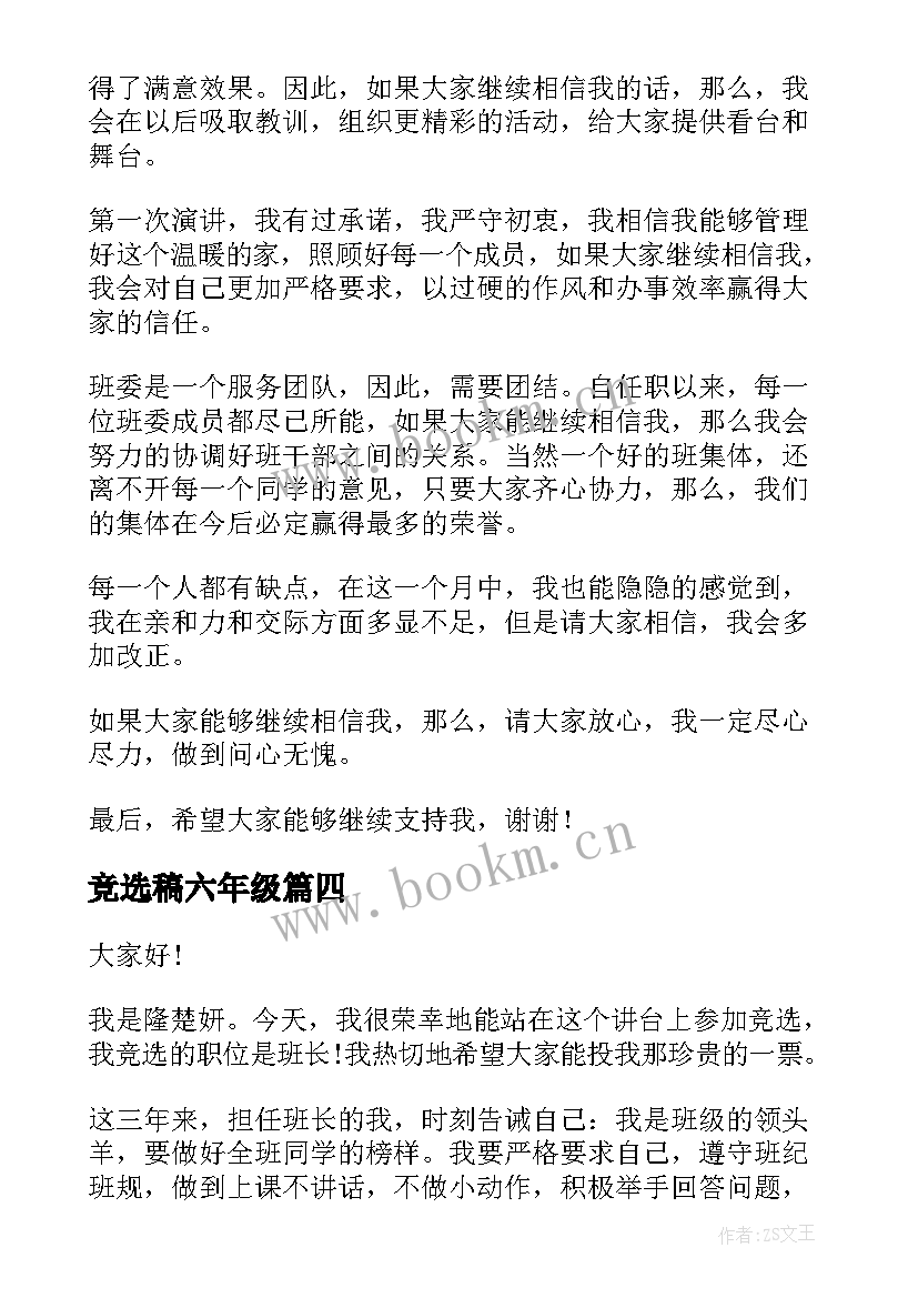 最新竞选稿六年级(优质6篇)