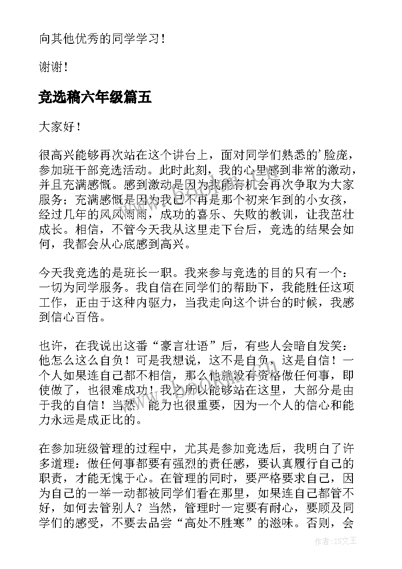 最新竞选稿六年级(优质6篇)