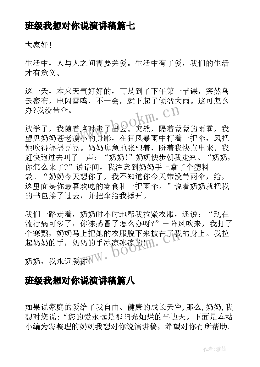 2023年班级我想对你说演讲稿(优秀10篇)