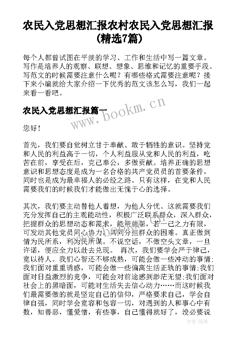 农民入党思想汇报 农村农民入党思想汇报(精选7篇)