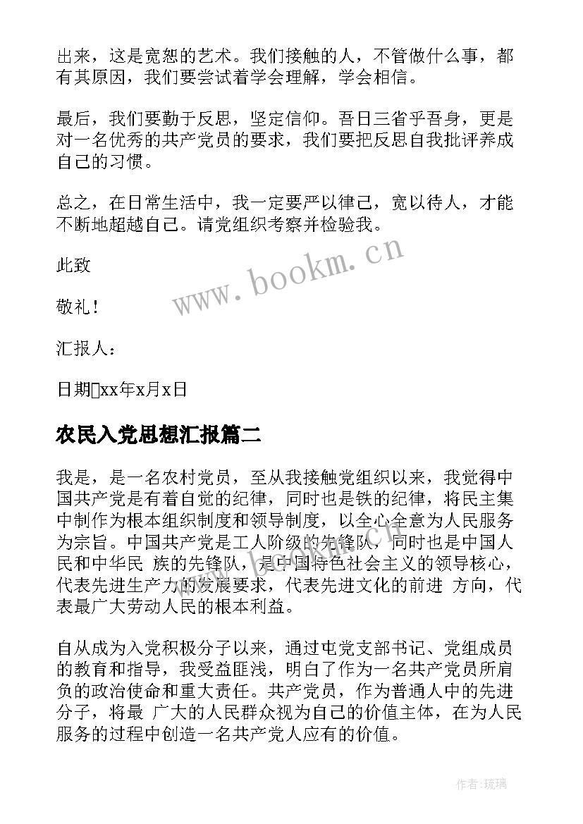 农民入党思想汇报 农村农民入党思想汇报(精选7篇)