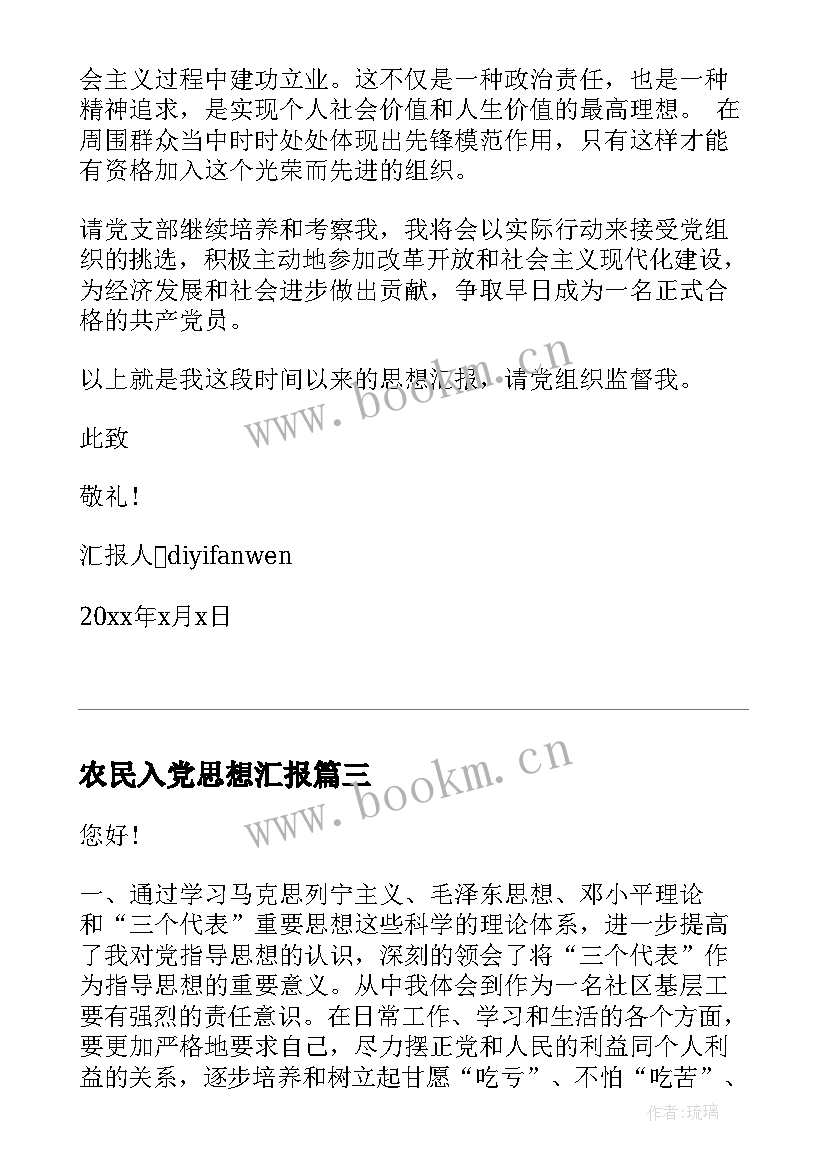 农民入党思想汇报 农村农民入党思想汇报(精选7篇)