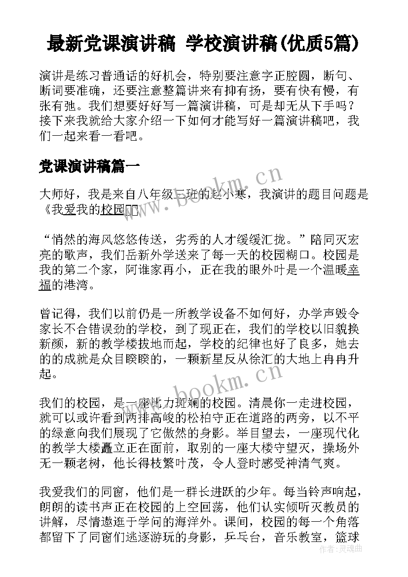 最新党课演讲稿 学校演讲稿(优质5篇)