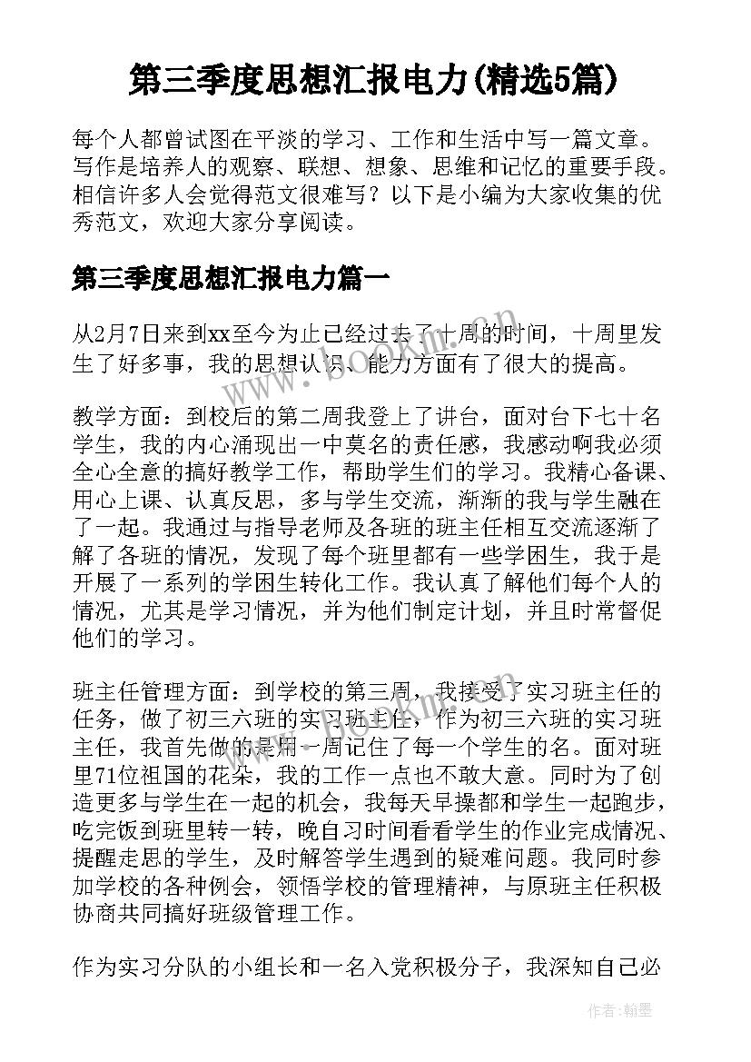 第三季度思想汇报电力(精选5篇)