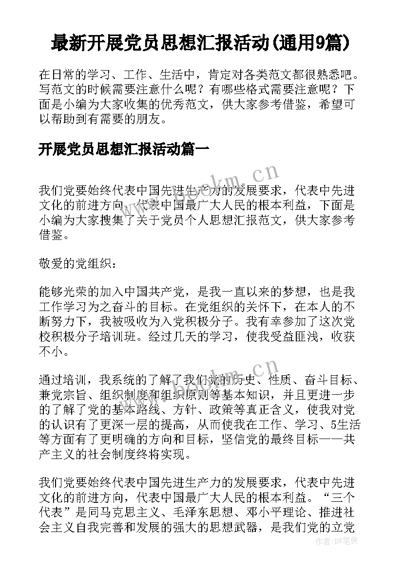 最新开展党员思想汇报活动(通用9篇)