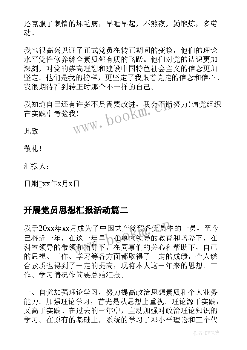 最新开展党员思想汇报活动(通用9篇)