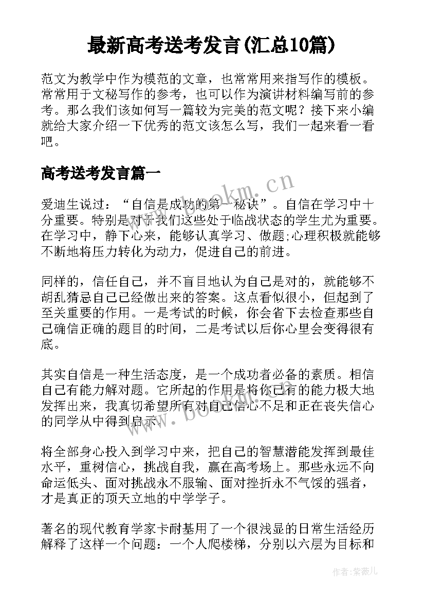 最新高考送考发言(汇总10篇)