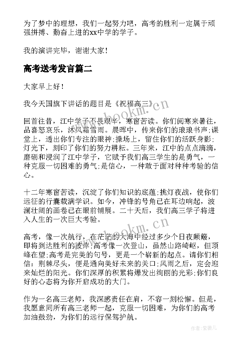 最新高考送考发言(汇总10篇)