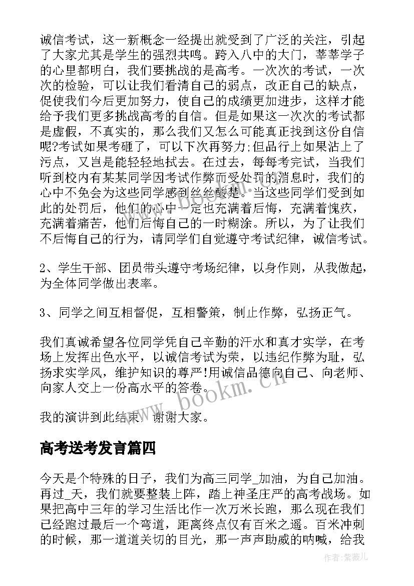 最新高考送考发言(汇总10篇)