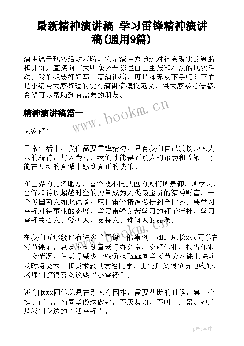 最新精神演讲稿 学习雷锋精神演讲稿(通用9篇)