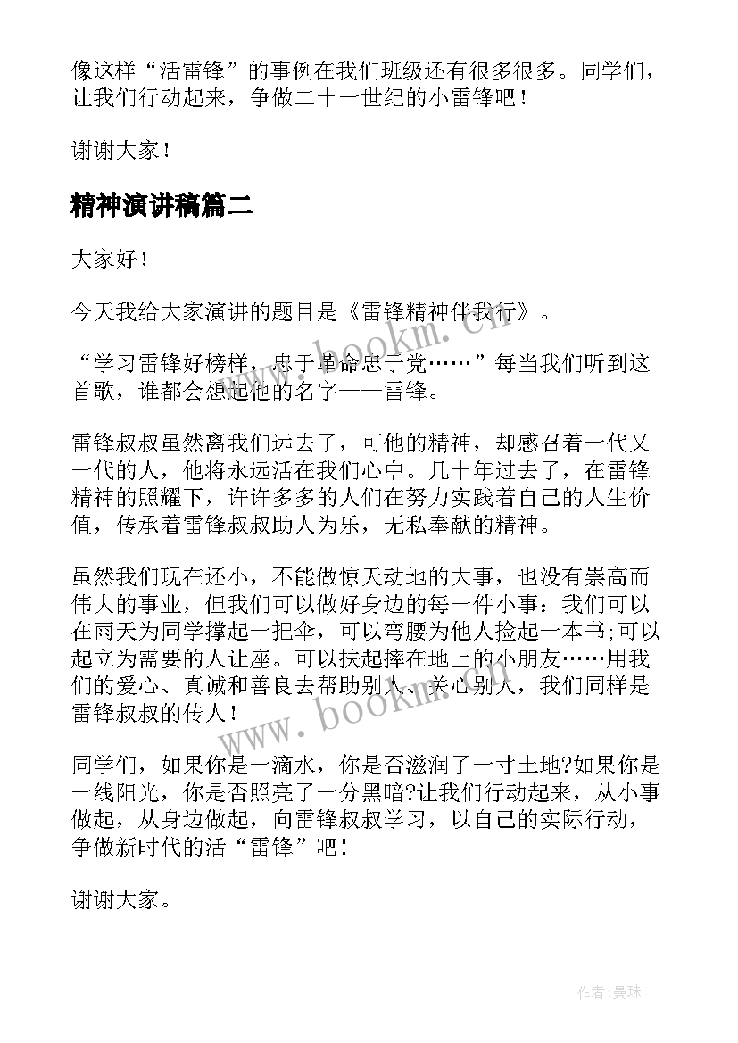 最新精神演讲稿 学习雷锋精神演讲稿(通用9篇)