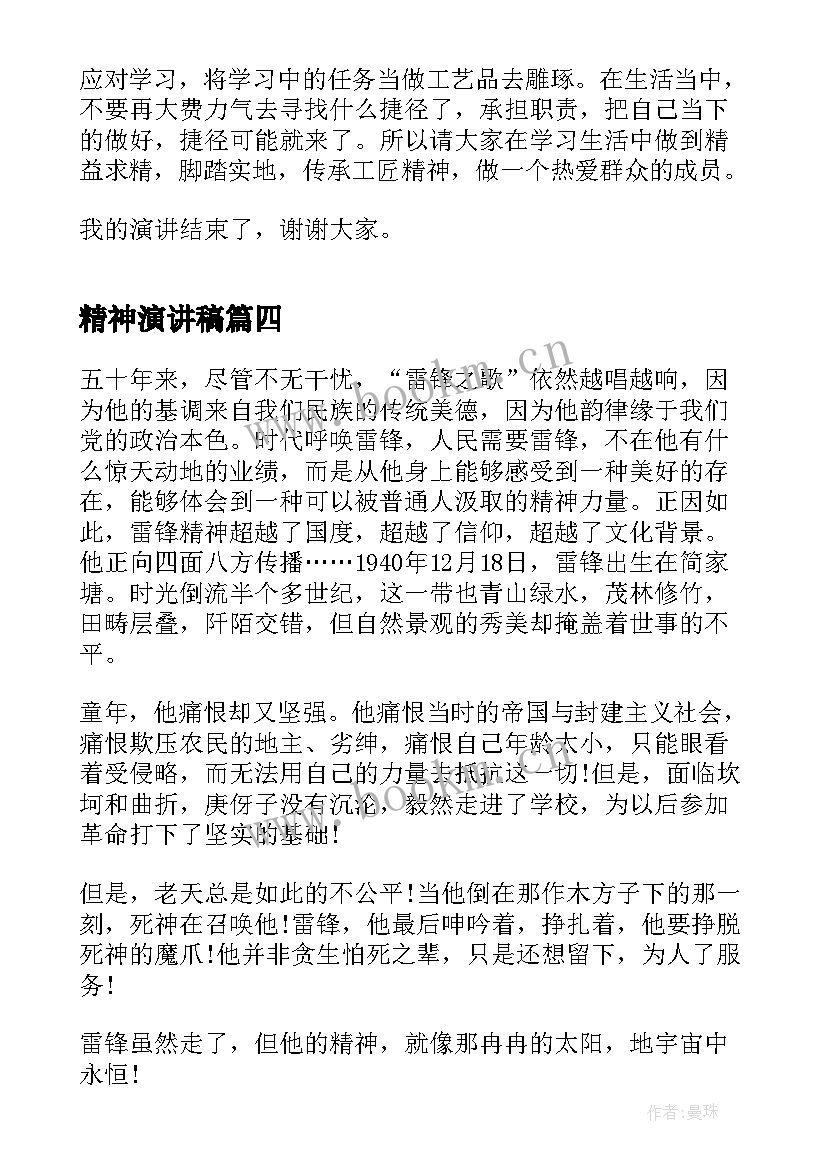 最新精神演讲稿 学习雷锋精神演讲稿(通用9篇)