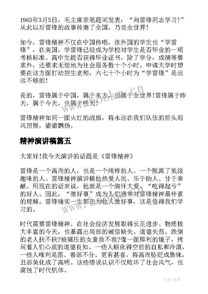 最新精神演讲稿 学习雷锋精神演讲稿(通用9篇)