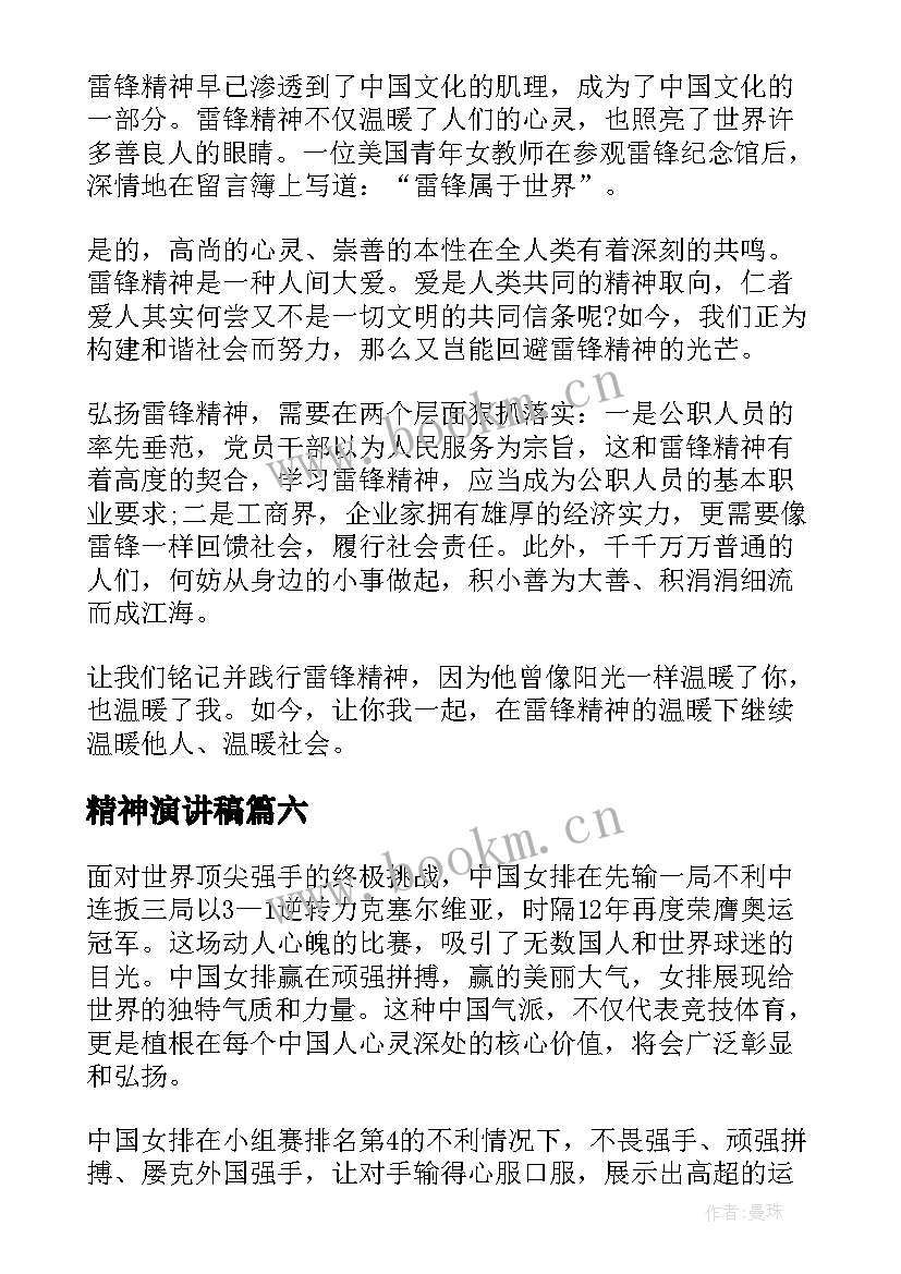 最新精神演讲稿 学习雷锋精神演讲稿(通用9篇)