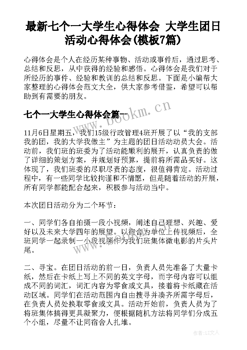 最新七个一大学生心得体会 大学生团日活动心得体会(模板7篇)