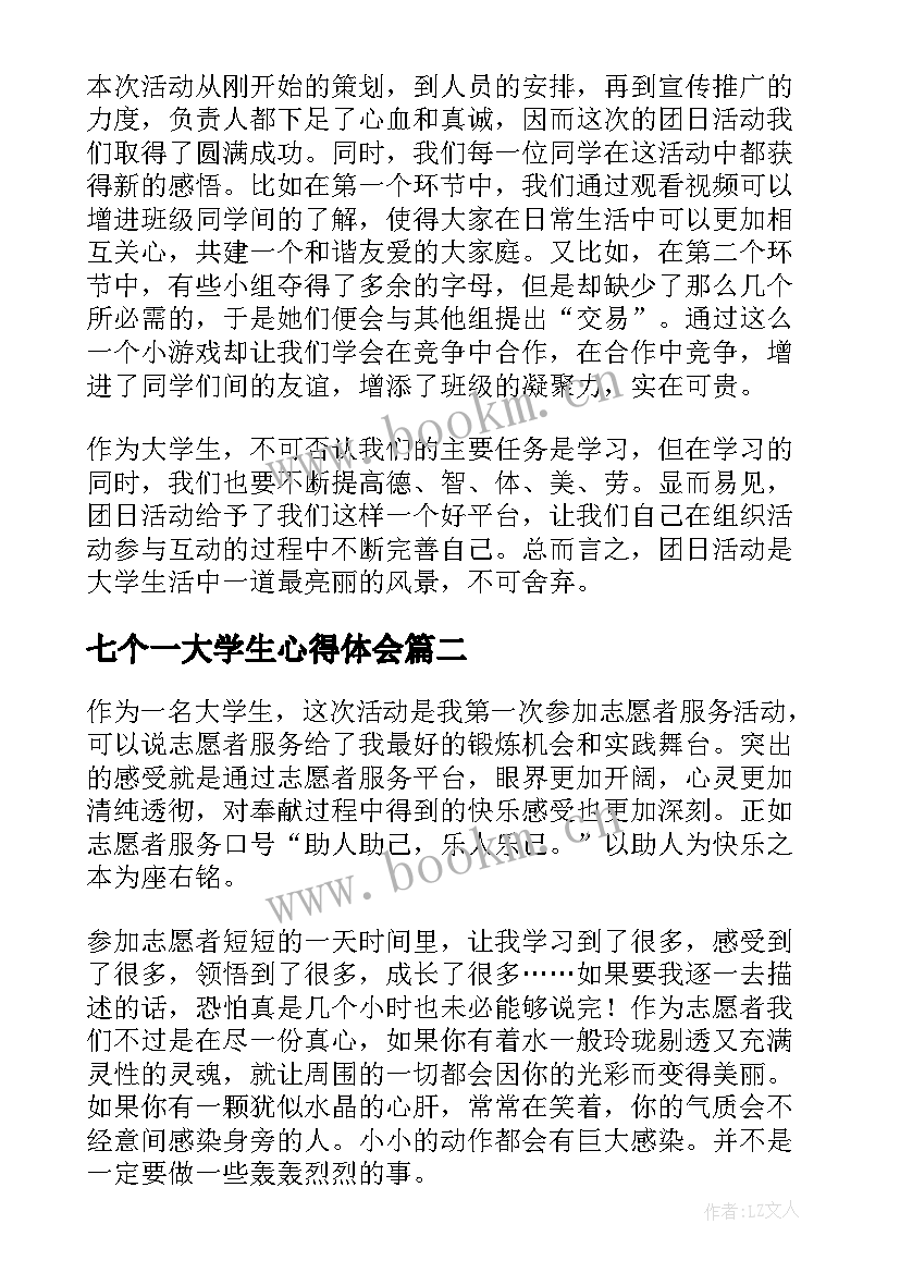 最新七个一大学生心得体会 大学生团日活动心得体会(模板7篇)