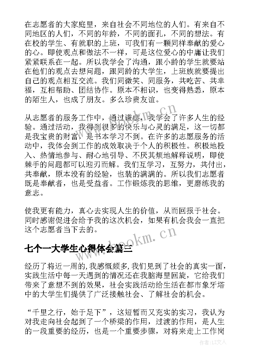 最新七个一大学生心得体会 大学生团日活动心得体会(模板7篇)