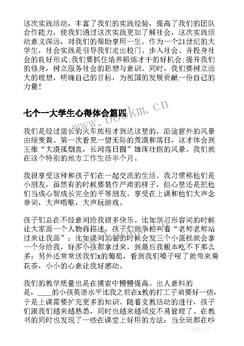 最新七个一大学生心得体会 大学生团日活动心得体会(模板7篇)