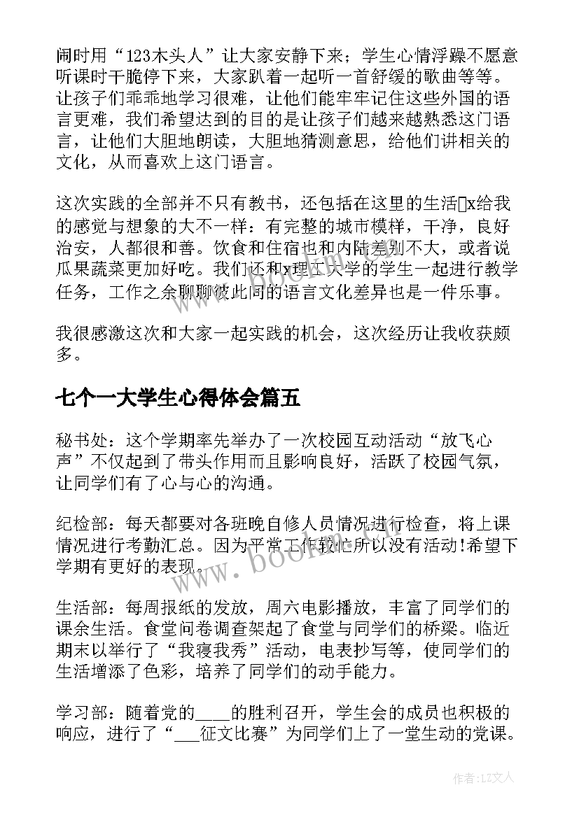 最新七个一大学生心得体会 大学生团日活动心得体会(模板7篇)