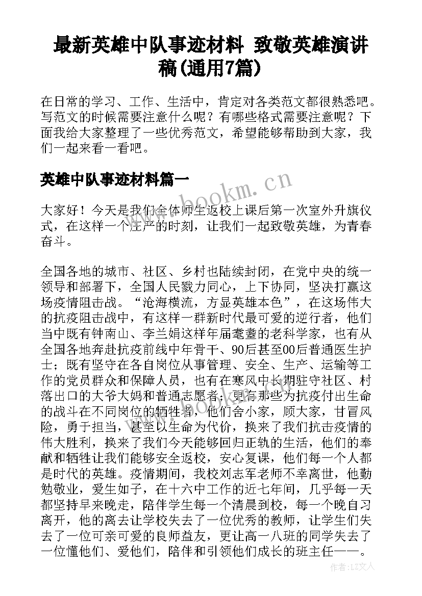 最新英雄中队事迹材料 致敬英雄演讲稿(通用7篇)