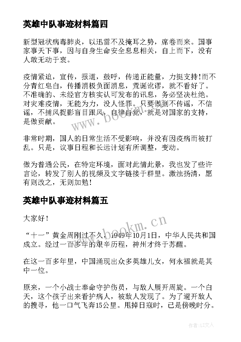 最新英雄中队事迹材料 致敬英雄演讲稿(通用7篇)