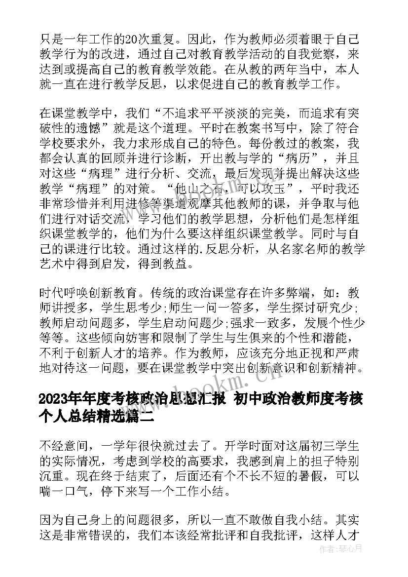 年度考核政治思想汇报 初中政治教师度考核个人总结(通用7篇)