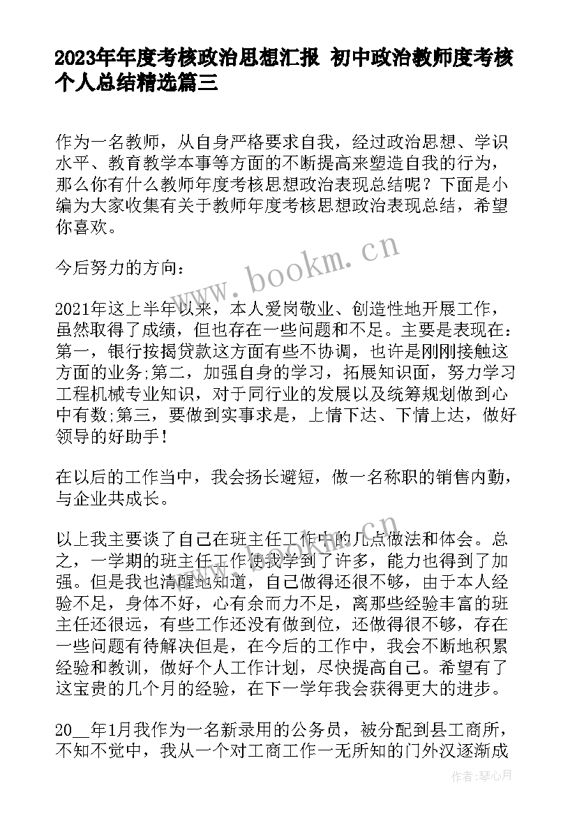 年度考核政治思想汇报 初中政治教师度考核个人总结(通用7篇)