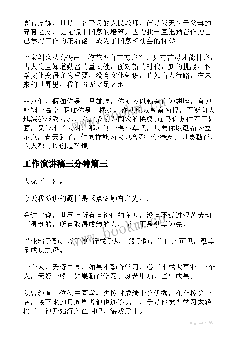 工作演讲稿三分钟 工作励志演讲稿分钟(模板6篇)