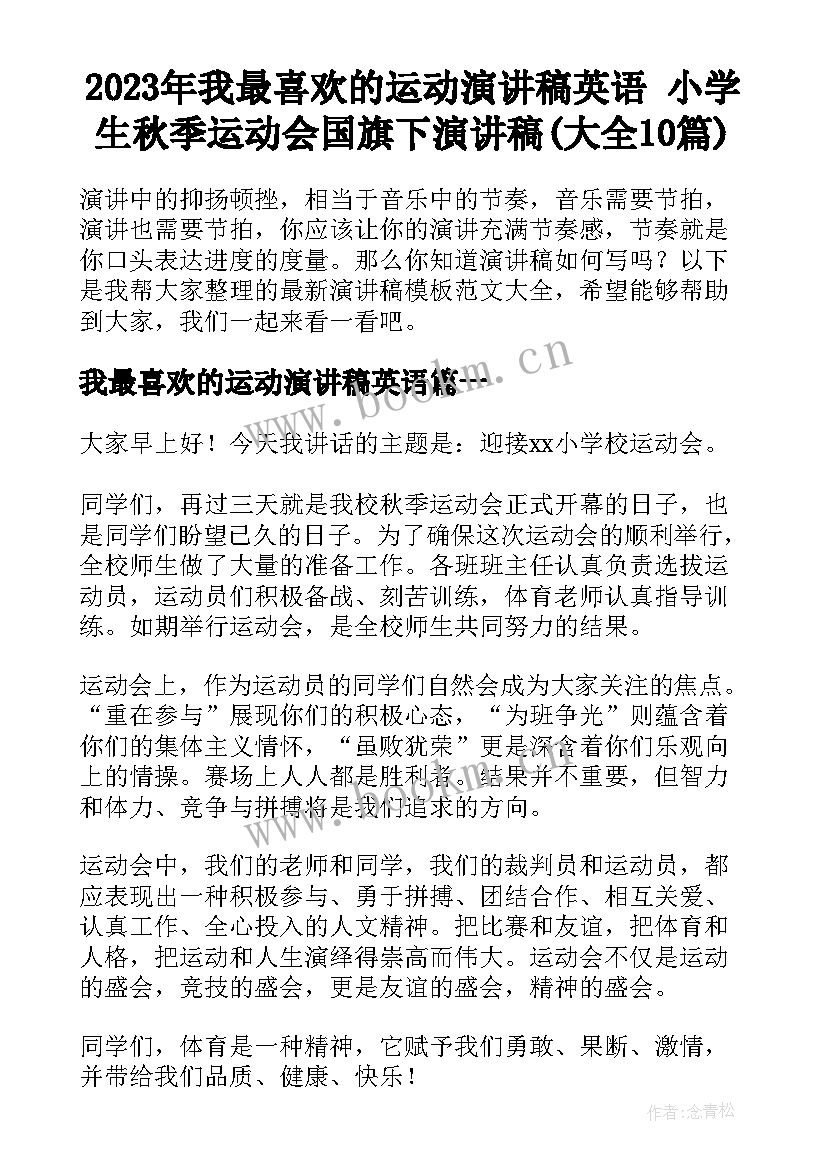 2023年我最喜欢的运动演讲稿英语 小学生秋季运动会国旗下演讲稿(大全10篇)