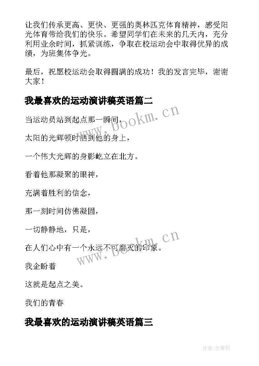 2023年我最喜欢的运动演讲稿英语 小学生秋季运动会国旗下演讲稿(大全10篇)