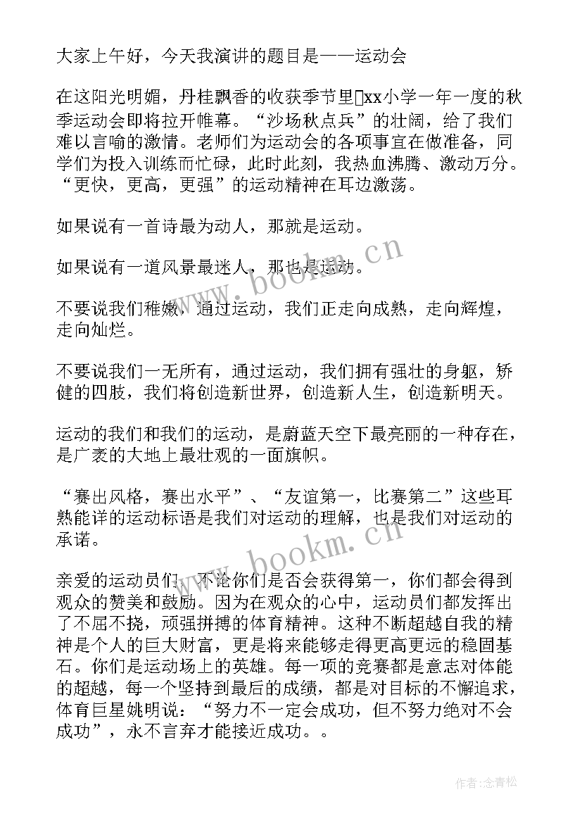 2023年我最喜欢的运动演讲稿英语 小学生秋季运动会国旗下演讲稿(大全10篇)