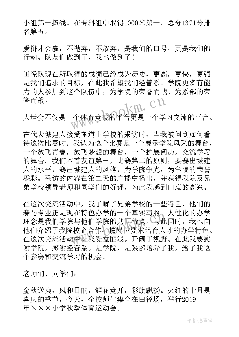 2023年我最喜欢的运动演讲稿英语 小学生秋季运动会国旗下演讲稿(大全10篇)