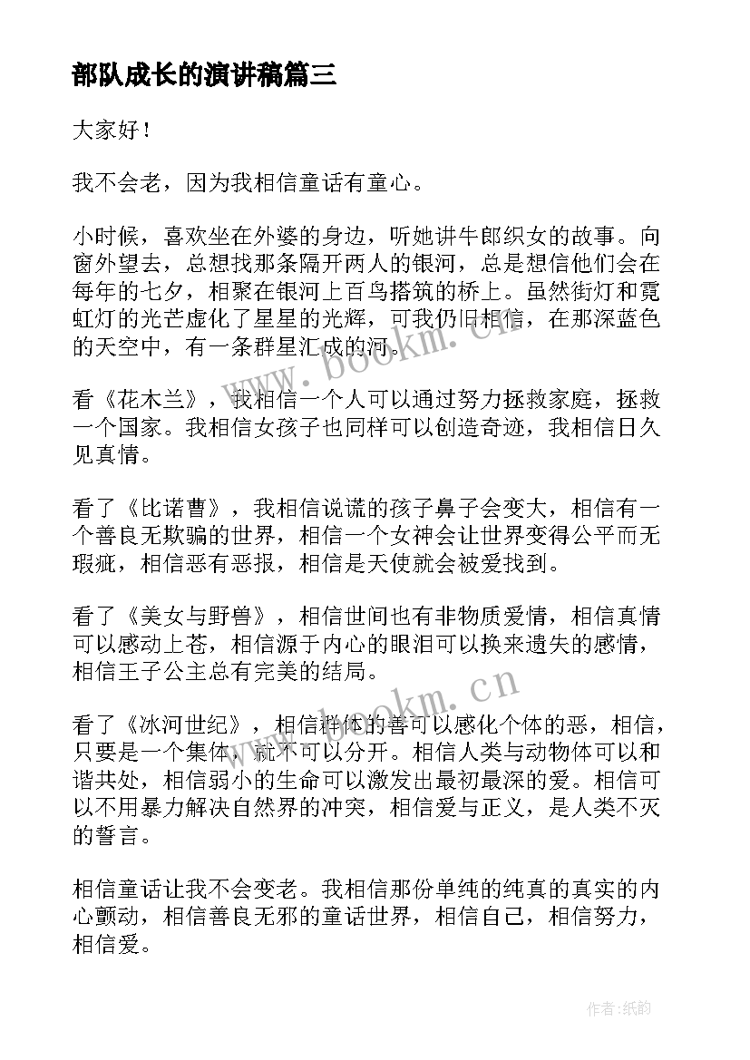 2023年部队成长的演讲稿 成长演讲稿(优质8篇)