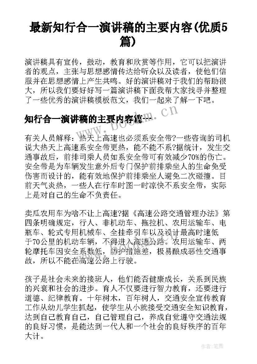 最新知行合一演讲稿的主要内容(优质5篇)