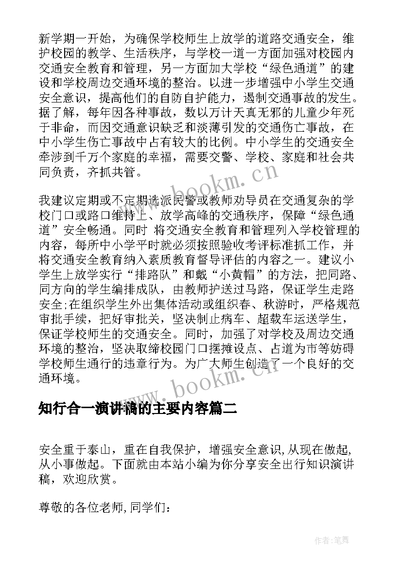 最新知行合一演讲稿的主要内容(优质5篇)