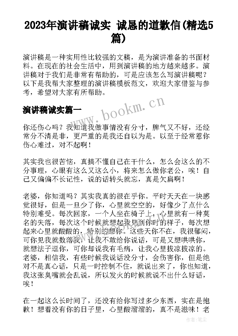 2023年演讲稿诚实 诚恳的道歉信(精选5篇)