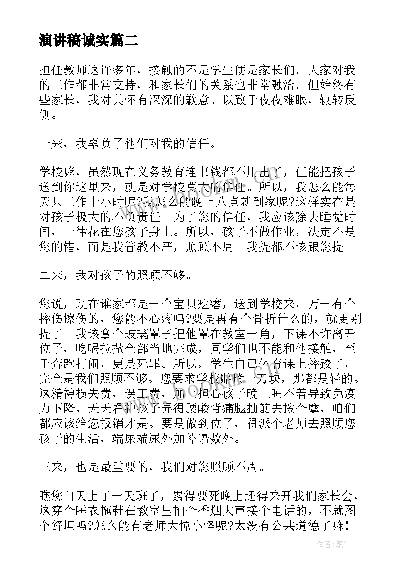 2023年演讲稿诚实 诚恳的道歉信(精选5篇)