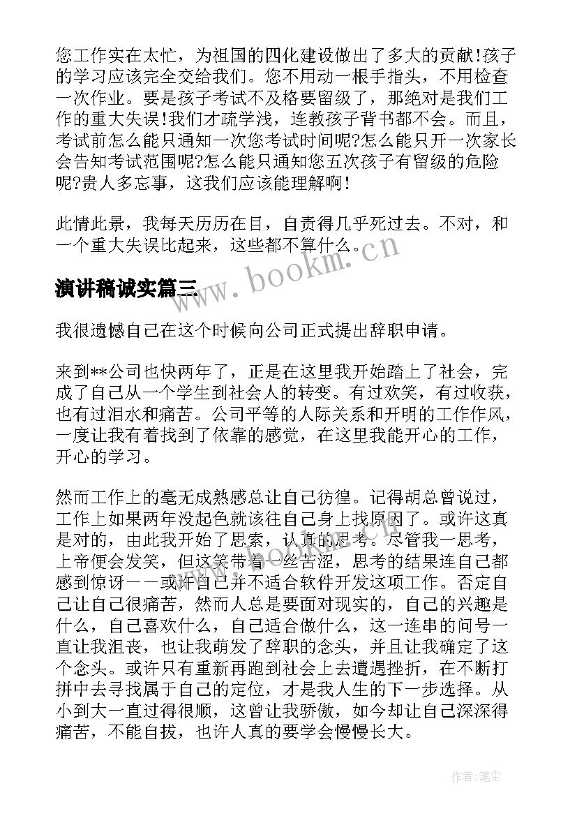 2023年演讲稿诚实 诚恳的道歉信(精选5篇)