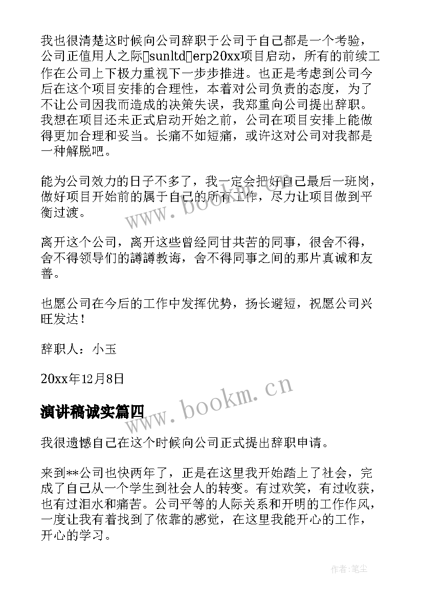 2023年演讲稿诚实 诚恳的道歉信(精选5篇)